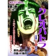 クレオパトラ 第7巻（グループ・ゼロ） [電子書籍]