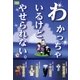 わかっちゃいるけどやせられない。ちゃんとわかればやせられる。（ディジタルアーカイブズ） [電子書籍]