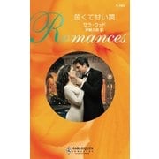 苦くて甘い罠（ハーレクイン） [電子書籍]