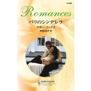 パリのシンデレラ（ハーレクイン） [電子書籍]