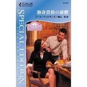 独身貴族の憂鬱（ハーレクイン） [電子書籍]