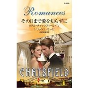 その日まで愛を知らずに（ハーレクイン） [電子書籍]