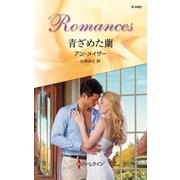 青ざめた蘭（ハーレクイン） [電子書籍]