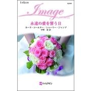 永遠の愛を誓う日（ハーレクイン） [電子書籍]