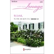 年上の人（ハーレクイン） [電子書籍]