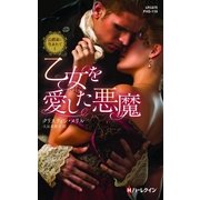 乙女を愛した悪魔（ハーレクイン） [電子書籍]