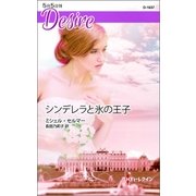 シンデレラと氷の王子（ハーレクイン） [電子書籍]