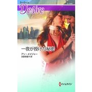 一夜が授けた秘密（ハーレクイン） [電子書籍]
