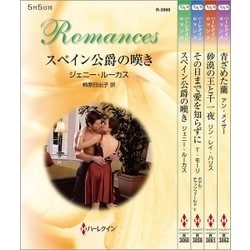 ヨドバシ.com - ハーレクイン・ロマンスセット21（ハーレクイン 