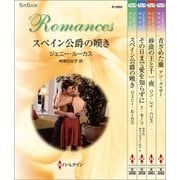ハーレクイン・ロマンスセット21（ハーレクイン） [電子書籍]