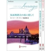 ハーレクイン・イマージュセット15（ハーレクイン） [電子書籍]
