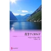 青きフィヨルド（ハーレクイン） [電子書籍]