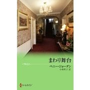 まわり舞台（ハーレクイン） [電子書籍]