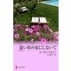 思い出の夏にしないで（ハーレクイン） [電子書籍]