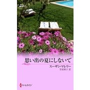 思い出の夏にしないで（ハーレクイン） [電子書籍]