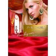 ファルコンの恋人（ハーレクイン） [電子書籍]