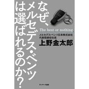 なぜ、メルセデス・ベンツは選ばれるのか？（サンマーク出版） [電子書籍]
