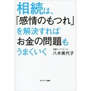 相続は、「感情のもつれ」を解決すればお金の問題もうまくいく （サンマーク出版） [電子書籍]
