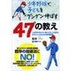 少年野球で、子どもをグングン伸ばす47の教え-人気WEBサイト発10万人が読む、お父さんのための野球教室 （カンゼン） [電子書籍]