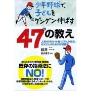 少年野球で、子どもをグングン伸ばす47の教え-人気WEBサイト発10万人が読む、お父さんのための野球教室 （カンゼン） [電子書籍]