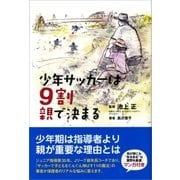 少年サッカーは9割親で決まる （カンゼン） [電子書籍]