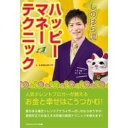 人気タレントブロガーが教える！「お金」と「幸せ」は、こうつかむ！しのはら流ハッピーマネー テクニック！（ごきげんビジネス出版） [電子書籍]