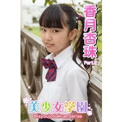 ヨドバシ.com - 美少女学園 香月杏珠 Part.2（アイマックス） [電子書籍] 通販【全品無料配達】