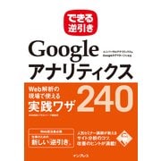 できる逆引き Googleアナリティクス Web解析の現場で使える実践ワザ240 ユニバーサルアナリティクス＆Googleタグマネージャ対応（インプレス） [電子書籍]