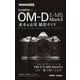 オリンパスOM-D E-M 5 Mark2基本＆応用撮影ガイド(今すぐ使えるかんたんmini) （技術評論社） [電子書籍]