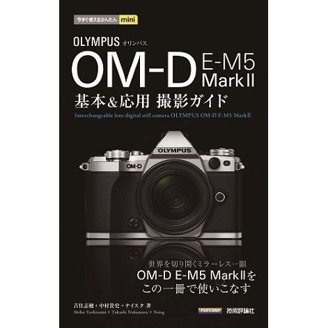 オリンパスOM-D E-M 5 Mark2基本＆応用撮影ガイド(今すぐ使えるかんたんmini) （技術評論社） [電子書籍]