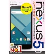 ゼロからはじめるNexus5スマートガイド Android5 （技術評論社） [電子書籍]