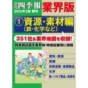 会社四季報 業界版【1】資源・素材編 (15年春号)（東洋経済新報社） [電子書籍]