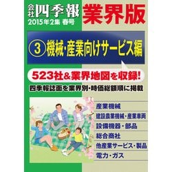 ヨドバシ Com 会社四季報 業界版 3 機械 産業向けサービス編 15年春号 東洋経済新報社 電子書籍 通販 全品無料配達