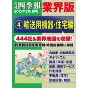 会社四季報 業界版【4】輸送用機器・住宅編 (15年春号)（東洋経済新報社） [電子書籍]