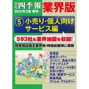 会社四季報 業界版【5】小売り・個人向けサービス編 (15年春号)（東洋経済新報社） [電子書籍]