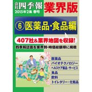 会社四季報 業界版【6】医薬品・食品編 (15年春号)（東洋経済新報社） [電子書籍]