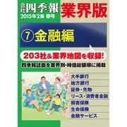 会社四季報 業界版【7】金融編 (15年春号)（東洋経済新報社） [電子書籍]