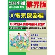 会社四季報 業界版【8】電気機器編 (15年春号)（東洋経済新報社） [電子書籍]