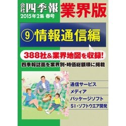 ヨドバシ Com 会社四季報 業界版 9 情報通信編 15年春号 東洋経済新報社 電子書籍 通販 全品無料配達