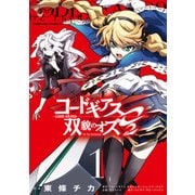 コードギアス 双貌のオズO2(1)（KADOKAWA） [電子書籍]