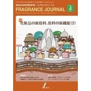 フレグランスジャーナル （FRAGRANCE JOURNAL） NO.418（国際ケアメイク財団） [電子書籍]