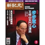 新紀元 中国語時事週刊 425号（大紀元） [電子書籍]