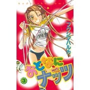 おとなにナッツ(3)（講談社） [電子書籍]