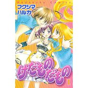 けだものだもの(1)（講談社） [電子書籍]