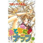 おとなにナッツ(1)（講談社） [電子書籍]