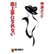 恋上手になれない（祥伝社） [電子書籍]