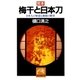 完本・梅干と日本刀――日本人の知恵と独創の歴史（祥伝社） [電子書籍]