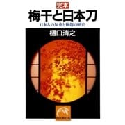 完本・梅干と日本刀――日本人の知恵と独創の歴史（祥伝社） [電子書籍]