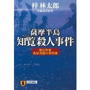 薩摩半島知覧殺人事件 旅行作家・茶屋次郎の事件簿（祥伝社） [電子書籍]