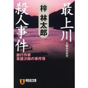 最上川殺人事件 旅行作家・茶屋次郎の事件簿（祥伝社） [電子書籍]